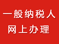 一般納稅人的公司在注冊(cè)中需要的辦理流程！