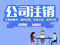 上海注冊公司提示：在上海注冊的公司怎么辦理注銷呢？