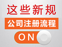 松江注冊公司的需要哪些證件材料？